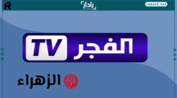 تردد قناة الفجر الجزائرية الجديد على عرب سات ونايل سات